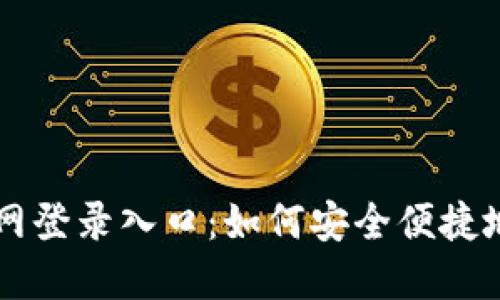 比特币官网登录入口：如何安全便捷地进行交易