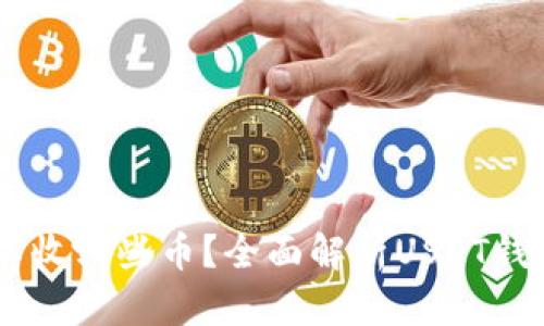 USDT钱包可以收哪些币？全面解析USDT钱包的币种支持