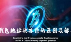 USDT钱包地址被冻结的原因