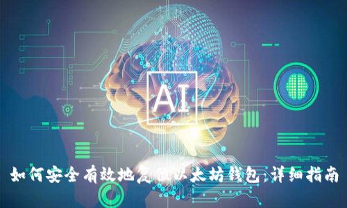 如何安全有效地复位以太坊钱包：详细指南