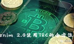 Tokenim 2.0使用TRC的全方位指