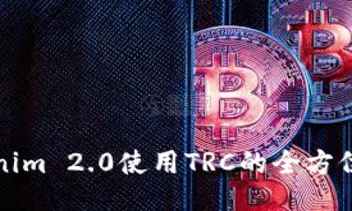 Tokenim 2.0使用TRC的全方位指南