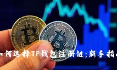 如何选择TP钱包注册链：新