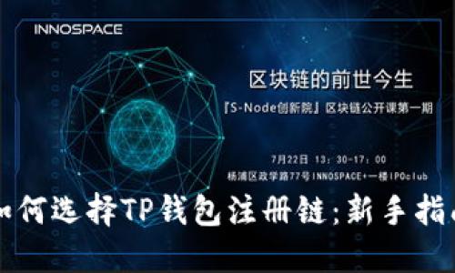 如何选择TP钱包注册链：新手指南