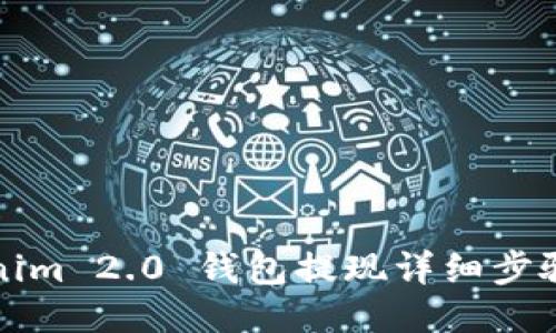Tokenim 2.0 钱包提现详细步骤指南