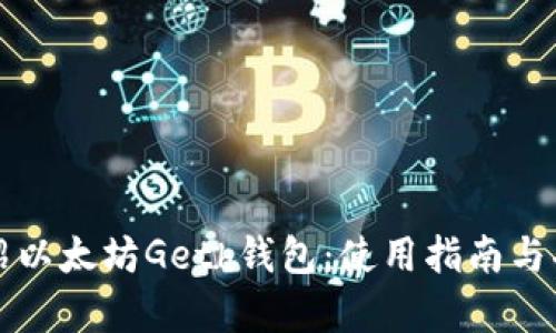 全面介绍以太坊Geth钱包：使用指南与功能解析
