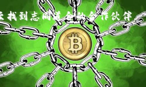 Tokenim 有 API 接口吗？
Tokenim 是一个创新的区块链平台，提供了一系列功能和服务，旨在促进加密货币及其相关项目的开发与管理。在当今的数字货币生态系统中，API（应用程序编程接口）是确保不同系统、应用程序和服务能够互联互通的重要工具。对于开发者、投资者和企业而言，了解 Tokenim 是否提供 API 接口至关重要。

首先，Tokenim 的 API 接口允许开发者接入其平台的功能，实现自动化操作和数据访问。通过 API，开发者可以轻松访问 Tokenim 提供的各种服务，比如代币交易、资产管理、智能合约执行等功能。这意味着，开发者可以在自己的应用中整合 Tokenim 的功能，而不必手动处理每个操作。

Tokenim API 接口的功能和优势
Tokenim 的 API 接口提供了多种功能，这些功能能够极大地方便开发者和用户的使用。例如：

ul
  listrong实时数据访问：/strong用户可以获取区块链的实时信息，包括交易记录、代币价格、账户余额等数据，这对投资决策至关重要。/li
  listrong自动化交易：/strong通过 API，用户可以设定交易策略和执行条件，实现24/7的自动化交易，最大限度地提高投资效率。/li
  listrong智能合约部署：/strong开发者可以通过 API 轻松部署和管理智能合约，简化开发流程。/li
  listrong集成式服务：/strong通过 API，可以将 Tokenim 的服务与现有应用程序和平台无缝集成，提升用户体验。/li
/ul

如何访问和使用 Tokenim 的 API 接口
要访问 Tokenim 的 API 接口，用户通常需要注册并创建一个账户。大多数区块链平台会提供 API 密钥，用户在调用 API 时需要使用这个密钥进行身份验证。这是一个确保安全性的步骤，防止未授权的访问。

用户在获得 API 密钥后，可以参考 Tokenim 提供的 API 文档。通常，API 文档将详细描述各种可用的调用、参数、返回的数据格式以及示例代码，帮助用户快速上手。

在开发过程中，用户可以使用常见的编程语言（如 Python、JavaScript、Java 等）来调用 API。通过发送 HTTP 请求并处理返回的数据，用户可以实现对 Tokenim 的全面控制。

Tokenim API 的安全性与注意事项
尽管 Tokenim 提供了强大的 API 功能，但在使用的过程中，用户也需要注意安全性问题。以下是一些建议：

ul
  listrong妥善保管 API 密钥：/strong用户不应将 API 密钥共享或公开，因为这可能会导致账户被盗用。/li
  listrong使用 HTTPS 协议：/strong在调用 API 时，确保使用 HTTPS 协议，以加密数据传输，确保信息的安全性。/li
  listrong定期更新密钥：/strong建议用户定期更新 API 密钥，以降低潜在风险。/li
  listrong监控账户活动：/strong用户应定期检查账户的活动记录，以便及时发现异常情况。/li
/ul

总结
总而言之，Tokenim 提供了全面的 API 接口，旨在方便开发者和用户对该平台的功能进行访问与操作。通过这些接口，用户可以实现实时数据访问、自动化交易和智能合约部署等多种功能，显著提升使用体验和投资效率。然而，用户在使用这些功能时也需重视安全性，以保障资产安全。

---

相关问题
ul
  liTokenim API 的使用限制是什么？/li
  li如何处理 Tokenim API 的常见错误？/li
  liTokenim API 的性能如何？/li
  liTokenim API 社区支持和资源有哪些？/li
/ul

Tokenim API 的使用限制是什么？
Tokenim API 在使用过程中可能会有一些限制，这些限制通常涉及到请求频率、数据访问权限等方面。在很多情况下，区块链平台为了保护其服务的稳定性和安全性，会对每个用户的 API 请求数量进行限制。

一般来说，Tokenim 可能会设置每分钟或每小时的最大请求数。超出此限制，将会导致暂时无法使用 API，直到下一个时间周期开始。此外，某些 API 功能可能只对特定的用户角色或账户类型开放，例如，普通用户和企业账户可能享有不同的权限。

因此，开发者在设计应用程序时，需合理规划 API 请求，避免频繁调用，同时检查 Tokenim 提供的 API 文档，以了解相关限制和权限说明。这不仅是为了遵守服务条款，也是为了保证自身应用程序运行的稳定性。

如何处理 Tokenim API 的常见错误？
在使用 Tokenim API 的过程中，开发者可能会遇到各种错误和异常情况。了解如何处理这些错误，能够帮助用户更高效地解决问题，提高开发效率。

常见的错误包括：

ul
  listrong身份验证错误：/strong通常是因为提供的 API 密钥不正确或者过期，此时用户应该检查密钥并重新获取有效的密钥。/li
  listrong请求格式错误：/strong可能是由于请求参数缺失或格式不正确。用户可以参考 API 文档，确保请求格式符合要求。/li
  listrong请求过量错误：/strong如果用户超出了请求频率限制，会收到429状态码，建议用户适当降低请求频率。/li
/ul

处理这些错误的最佳实践包括定期调试代码、记录详细的错误日志，以及使用重试机制应对临时性问题。此外，用户可以积极参与 Tokenim 社区，寻求其他开发者的帮助，共同探讨解决方案。

Tokenim API 的性能如何？
对于开发者来说，API 性能是评估其可用性的关键因素之一。Tokenim API 的性能可通过几个方面来衡量，包括响应时间、可用性和稳定性等。

首先，响应时间对用户体验至关重要。一个理想的 API 应该在毫秒级别快速响应请求，以确保用户不会因为延迟而烦恼。Tokenim 的 API 性能在实践中得到了广泛的好评，用户报告的请求响应时间通常在可接受的范围内。

其次，可用性和稳定性也是 API 性能的重要指标。Tokenim 一直致力于提升其 API 的可用性，通过监控系统性能、实施负载均衡等措施，确保用户在高并发情况下也能顺利访问 API。

总之，不同的项目对 API 性能的要求可能不同，因此，开发者在选择 API 时，可以根据项目需求进行测试和评估。

Tokenim API 社区支持和资源有哪些？
对于开发者而言，拥有强大的社区支持和丰富的资源是学习和解决问题的关键。Tokenim API 也不例外，在其生态系统中，用户可以找到多种支持资源，包括官方文档、开发者社区和教程等。

首先，Tokenim 官方网站上会定期更新 API 文档，提供详尽的接口信息和使用示例，对于新手开发者来说尤其重要。文档中不仅包括 API 的各项功能说明，还提供了多种使用场景下的代码示例帮助。

其次，Tokenim 还设有开发者社区，用户可以在社区中提出问题、分享经验和讨论技术。通过社区，用户能够获得来自其他开发者的建议，甚至找到志同道合的合作伙伴。

最后，在线教程和视频课程也是学习 Tokenim API 的宝贵资源。用户能够通过这些教程快速掌握 API 的使用技巧，缩短开发周期。

总之，Tokenim 提供了丰富的社区支持和学习资源，以帮助开发者更好地利用其 API 功能，促进项目的成功实施。