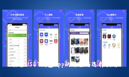探索USDT钱包App的特色与选择指南