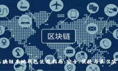 区块链本地钱包使用指南