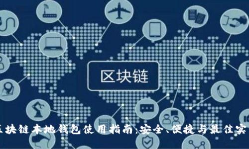 区块链本地钱包使用指南：安全、便捷与最佳实践