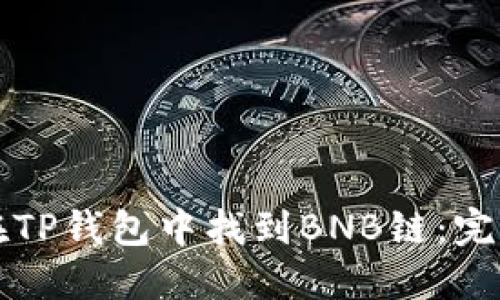 如何在TP钱包中找到BNB链：完整指南
