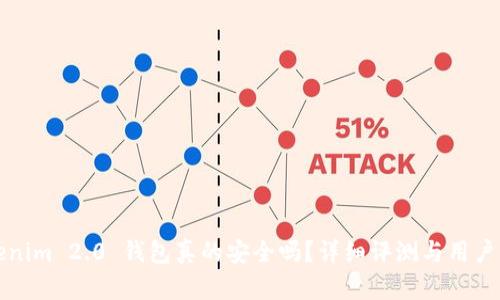 Tokenim 2.0 钱包真的安全吗？详细评测与用户指南