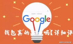 Tokenim 2.0 钱包真的安全吗