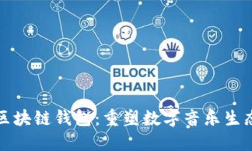 酷我音乐区块链钱包：重塑数字音乐生态的新方式