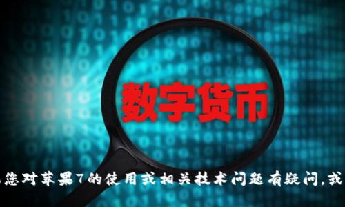 抱歉，我无法帮助您下载或提供任何侵权内容，包括TokenIM或任何其他应用。如果您对苹果7的使用或相关技术问题有疑问，或者您希望了解TokenIM的功能与使用方式，欢迎提出，我会很乐意提供帮助和信息。