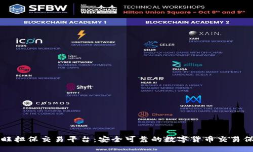 汇旺担保交易平台：安全可靠的数字货币交易保障