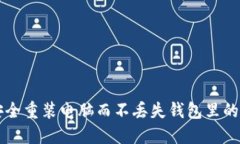 如何安全重装电脑而不丢
