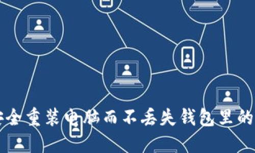 如何安全重装电脑而不丢失钱包里的虚拟币