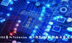 如何将EOS导入Tokenim 2.0钱包