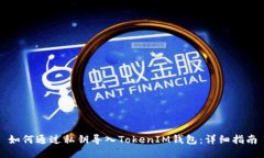 如何通过私钥导入TokenIM钱