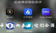 比特币钱包的未来：它们