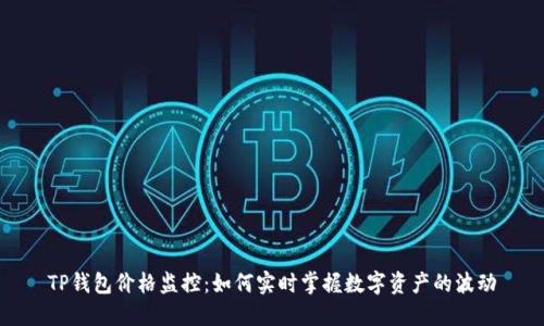 TP钱包价格监控：如何实时掌握数字资产的波动