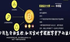 TP钱包价格监控：如何实时