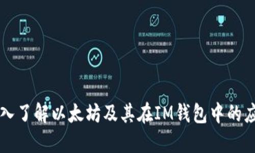 深入了解以太坊及其在IM钱包中的应用
