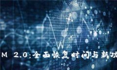 TokenIM 2.0：全面恢复时间与