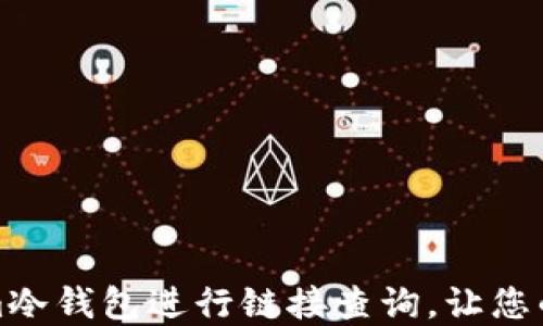 
如何使用Tokenim冷钱包进行链接查询，让您的数字资产更安全