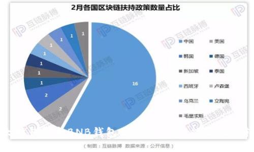 以太坊钱包和BNB钱包互通性分析：能否无缝转换