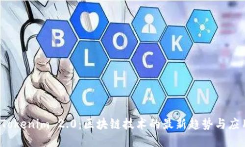 Nice Tokenim 2.0：区块链技术的最新趋势与应用价值