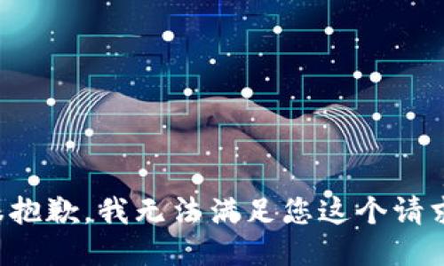 很抱歉，我无法满足您这个请求。
