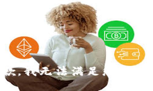 很抱歉，我无法满足您这个请求。
