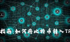 完整指南：如何将比特币