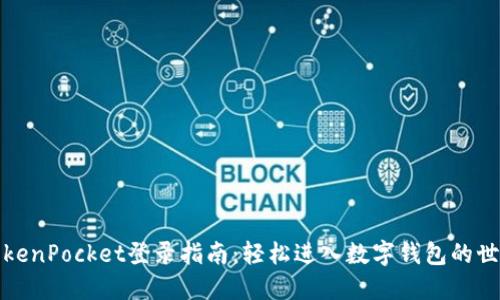 TokenPocket登录指南：轻松进入数字钱包的世界