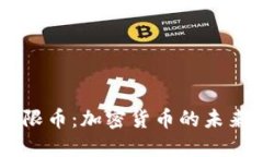 Tokenim 无限币：加密货币的