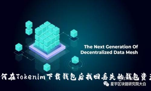 如何在Tokenim下载钱包后找回丢失的钱包资产？