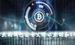 如何用以太坊钱包安全发