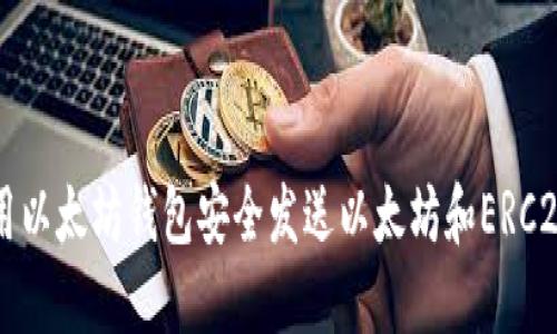 如何用以太坊钱包安全发送以太坊和ERC20代币