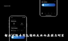 解决比特币钱包转账失败