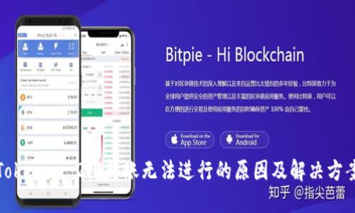 Tokenim 2.0转账无法进行的原因及解决方案