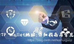 如何查询TP Wallet地址：详