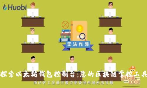 探索以太坊钱包控制台：您的区块链掌控工具
