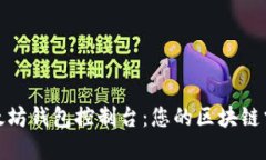 探索以太坊钱包控制台：