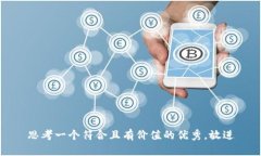 思考一个符合且有价值的