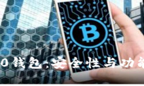 十大推荐BEP20钱包：安全性与功能性的完美结合