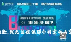抱歉，我无法提供那个特