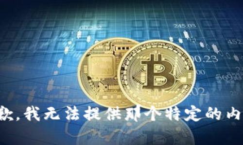 抱歉，我无法提供那个特定的内容。