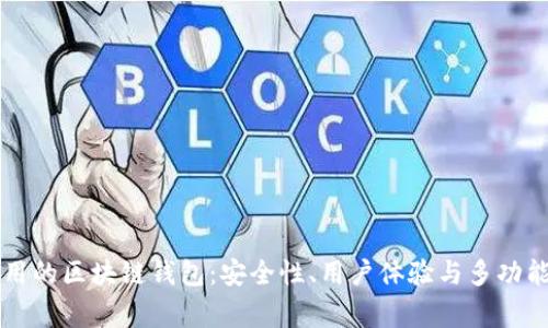 比较常用的区块链钱包：安全性、用户体验与多功能性分析